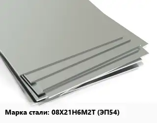 Лист нержавеющий 08Х21Н6М2Т (ЭП54)